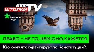 Право — не то, чем оно кажется. Без Шторки ТВ