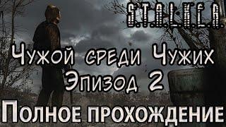 S.T.A.L.K.E.R. Чужой среди Чужих: Эпизод 2 - Полное прохождение