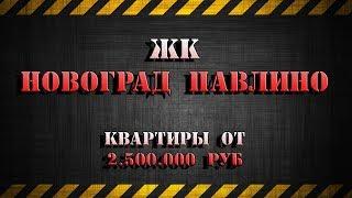 ЖК "НОВОГРАД ПАВЛИНО"  | МИЦ Девелопмент и Абсолют Девелопмент | Рынок Недвижимости