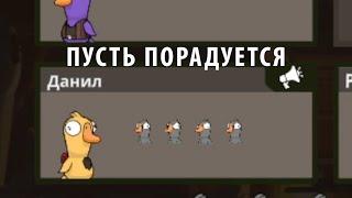 Пусть порадуется ► Не задерживаемся ► Goose Goose Duck