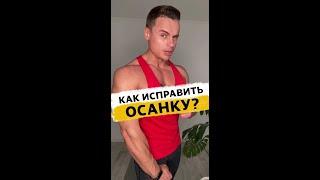 Как исправить осанку?