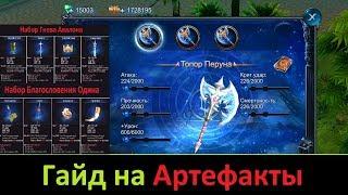 Goddess: Primal Chaos. Гайд на Артефакты