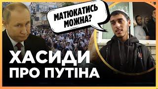 ЦЕ ТРЕБА ЧУТИ! Хасиди НЕ СТРИМАЛИСЬ і послали ПУТІНА. Що відбувається в Умані