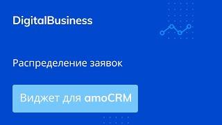 Распределение заявок для amoCRM