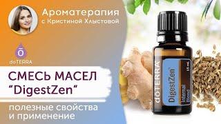 Смесь масел "DigestZen". doTERRA. Полезные свойства и применение.