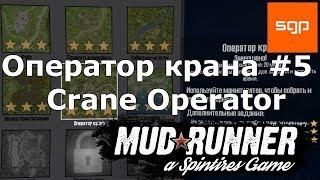 Spintires MudRunner 2017, ОПЕРАТОР КРАНА на ТРИ ЗВЕЗДЫ ИСПЫТАНИЕ #5, прохождение спин тирес мудрунер