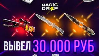 ВЫВЕЛ 30 000 РУБЛЕЙ С MAGIC DROP СПУСТЯ 2 ГОДА!