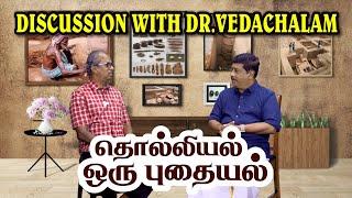 தொல்லியல் ஒரு புதையல் | Discussion With Dr.Vedachalam