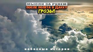 Истории пилота: Мысли за рулем после рейса в Дакку. О душе самолета и о грозах по маршруту