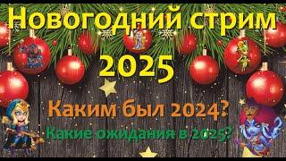 Хроники Хаоса. Новогодний итоговый стрим года) Какие ожидания и перспективы в 2025 году у игры)