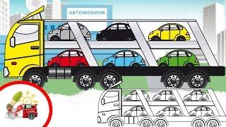 Раскрашки-анимашки. Мультик про автовоз / Coloring cars cartoon. Automobile transporter. Наше_всё!