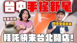 8家台中必喝手搖新星，沒喝過的絕頂果茶！麝香葡萄奶茶、白桃奶茶、西瓜烏龍