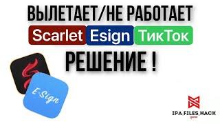 Не работает scarlet,esign и ТикТок мод,начал вылетать?Есть РЕШЕНИЕ!,как установить scarlet на iphone