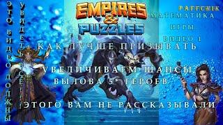 КАК ЛУЧШЕ ПРИЗЫВАТЬ Empires Puzzles УВЕЛИЧИВАЕМ ШАНСЫ Empires&Puzzles ЭТО ВИДЕО ДОЛЖНЫ УВИДЕТЬ ВСЕ!