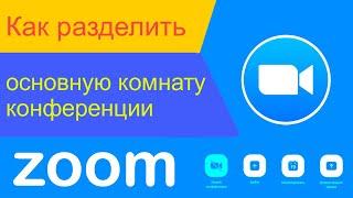 Как разделить комнату зум конференции на отдельные залы Отдельные залы комнаты видеоконференции zoom