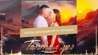 Айыына Татаринова feat  Алтан Сарыал - Таптал эрэ