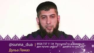 Сапаев Асхьаб. Духьа намаз!