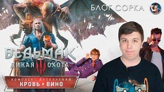 Обзор Ведьмак 3: Кровь и Вино - дополнение размером с игру [Блог Сорка]