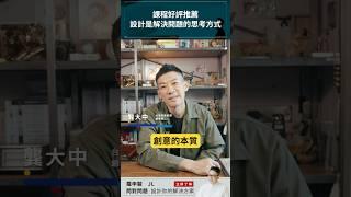 課程好評推薦！設計是解決問題的思考方式 ft.台灣奧美集團創意長 龔大中