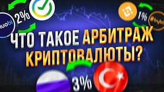 Всё о P2P // Что такое арбитраж криптовалюты // P2P арбитраж