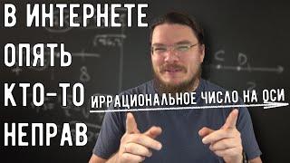  Иррациональное число на числовой оси | В интернете опять кто-то неправ #028 | Борис Трушин