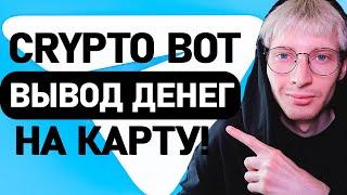 Как продать Крипту в Crypto Bot Телеграмм и Вывести Деньги на КАРТУ?