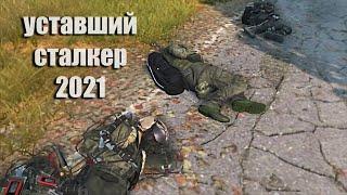 Уставший сталкер 2021