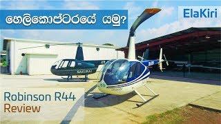 Helicopter Review - Robinson R44 Raven II, Astro from ElaKiri.com