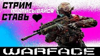 WARFACE СТРИМ РМ ФАСТОМ ДО ПЕРВОЙ ЛИГИ СОЛО БУСТ В ВАРФЕЙС  Давайте добъем 300 подписчиков?