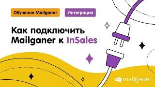 Интеграция: Mailganer + InSales. Email-триггеры для интернет-магазина [Mailganer]