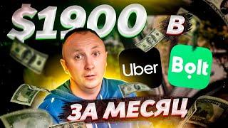 Заработок за месяц на Uber, Bolt в Польше?