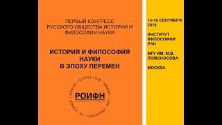 Первый Конгресс Русского общества истории и философии науки, 14 сентября 2018г.