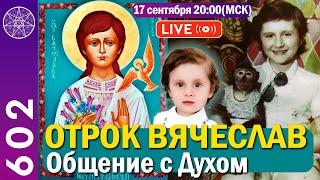 #602 Отрок Вячеслав. Общение с Духом в прямом эфире