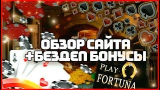 PLAY FORTUNA - ОБЗОР САЙТА  КАЗИНО PLAY FORTUNA  ОТЗЫВЫ И БЕЗДЕПОЗИТНЫЕ БОНУСЫ ПЛЕЙ ФОРТУНА