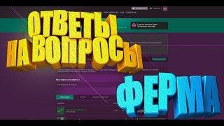 ВОПРОСЫ ПРО ФЕРМУ CSGO КАК ДОБАВИТЬ В ДРУЗЬЯ В STEAM АККАУНТ БЕЗ ТП [ЗАРАБОТОК В STEAM, CSGO FERM]