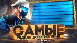 ТОП САМЫХ РЕДКИХ ДОСТИЖЕНИЙ В GTA 5 RP | ГТА 5 РП