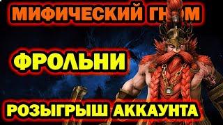 Фрольни Мифический ГНОМ РОЗЫГРЫШ RAID SHADOW LEGENDS