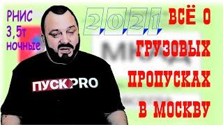 Новые правила получения грузовых пропусков в Москву, РНИС, 3500, НОЧНЫЕ ПРОПУСКА