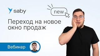 Переход на новое окно продаж в Saby