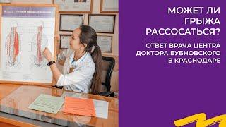 МОЖЕТ ЛИ ГРЫЖА РАССОСАТЬСЯ? ОТВЕТ ВРАЧА ЦЕНТРА ДОКТОРА БУБНОВСКОГО В КРАСНОДАРЕ