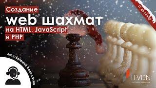 Создание web шахмат на HTML, JavaScript и PHP