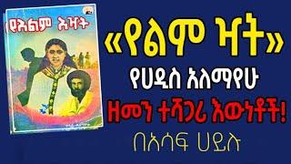 «የልም ዣት» || የሀዲስ አለማየሁ ዘመን-ተሻጋሪ እውነት! #«የእልም እዣት» ዓመታትን ያስቆጠረ፣ አስደናቂ ረዥም-ልብወለድ