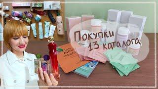 ПОКУПКИ по 13 КАТАЛОГУ ОРИФЛЭЙМ