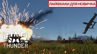 ЛАЙФХАКИ для НОВИЧКА: Обучение War Thunder