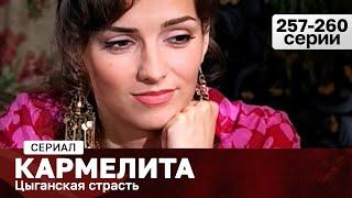 СЕРИАЛ КАРМЕЛИТА. ЦЫГАНСКАЯ СТРАСТЬ. 257-260 СЕРИИ