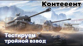 ТРОЙНОЙ ВЗВОД| РАЗРАБОТЧИКИ НАВАЛИЛИ КОНТЕНТА| Tanks Blitz