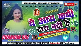 ya aara kabhi hara nahin | new Pawan Singh song Hard remix | DJ CHANDAN RAJ CHIKNAUTA CHUK VAISHALI