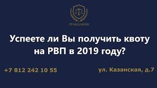 Успеете ли Вы получить квоту на РВП в 2019 году