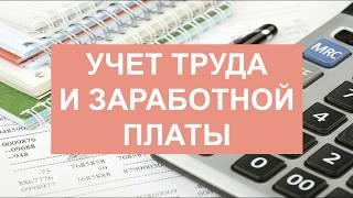 Бухгалтерский учет для начинающих | Бухучет | Бухгалтерия | Зарплата | Расчет зарплаты