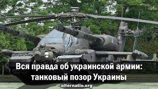 Андрей Ваджра. Вся правда об украинской армии: танковый позор Украины 06.07.2018 (№ 34)